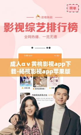 成人αⅴ黄桃影视app下载-杨桃影视app苹果版v2.9.8官方安卓版